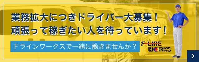 業務拡大につきドライバー大募集！頑張って稼ぎたい人を待っています！Fラインワークスで一緒に働きませんか？