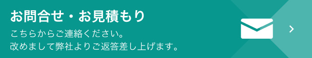 お問合せ・お見積もり。こちらからご連絡ください。改めまして弊社よりご返答差し上げます。