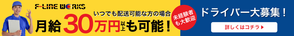 月給30万円以上も可能！ドライバー大募集